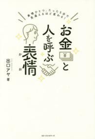 お金と人を呼ぶ表情（かお）―表情ひとつ、たった５分で見違えるほど変わる！