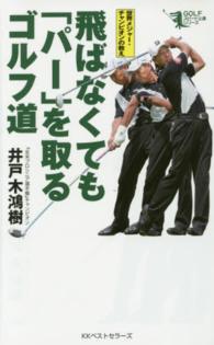 飛ばなくても「パー」を取るゴルフ道 - 世界メジャー・チャンピオンの教え ＧＯＬＦスピード上達シリーズ