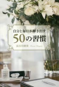 自分と毎日が輝き出す５０の習慣