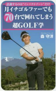 月イチゴルファーでも７０台で回れてしまう超ＧＯＬＦ学 - 意識するのは“インパクトゾーン”だけ ＧＯＬＦスピード上達シリーズ