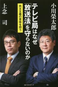 テレビ局はなぜ「放送法」を守らないのか - 民主主義の意味を問う