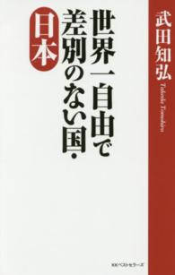 世界一自由で差別のない国・日本