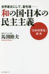 和の国・日本の民主主義―世界最古にして、最先端　「日本再発見」講座