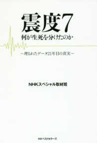 震度７何が生死を分けたのか - 埋もれたデータ２１年目の真実