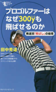 プロゴルファーはなぜ３００ｙも飛ばせるのか - 秀道流「飛ばし」の極意 ＧＯＬＦスピード上達シリーズ