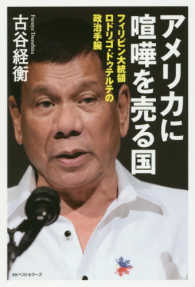 アメリカに喧嘩を売る国―フィリピン大統領ロドリゴ・ドゥテルテの政治手腕