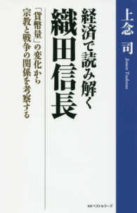 経済で読み解く織田信長―「貨幣量」の変化から宗教と戦争の関係を考察する