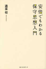 安倍でもわかる保守思想入門