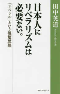 日本人にリベラリズムは必要ない。―「リベラル」という破壊思想