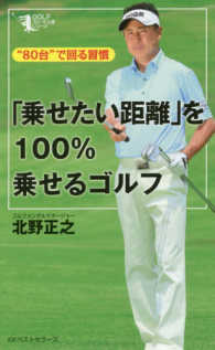 「乗せたい距離」を１００％乗せるゴルフ - “８０台”で回る習慣 ＧＯＬＦスピード上達シリーズ