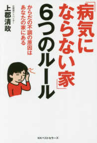 「病気にならない家」６つのルール - からだの不調の原因はあなたの家にある