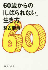 ６０歳からの「しばられない」生き方