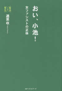 時代への警告<br> おい、小池！―女ファシストの正体　時代への警告