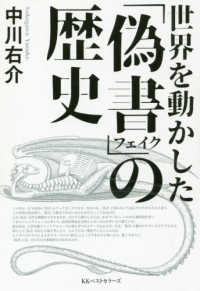 世界を動かした「偽書」の歴史