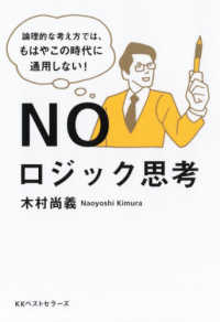 ＮＯロジック思考 - 論理的な考え方では、もはやこの時代に通用しない！