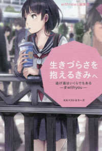 生きづらさを抱えるきみへ―逃げ道はいくらでもある　＃ｗｉｔｈｙｏｕ