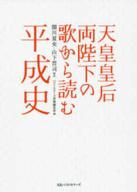 天皇皇后両陛下の歌から読む平成史