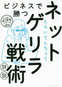 ビジネスで勝つネットゲリラ戦術【詳説】 しょぼい自己啓発シリーズ