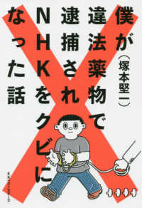 僕が違法薬物で逮捕されＮＨＫをクビになった話