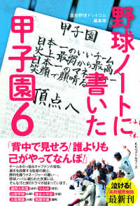 野球ノートに書いた甲子園 〈６〉