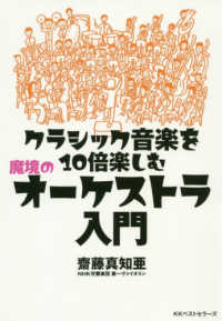 クラシック音楽を１０倍楽しむ　魔境のオーケストラ入門