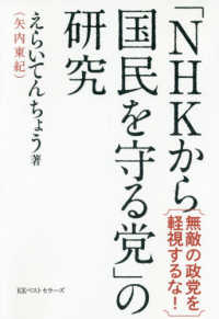 「ＮＨＫから国民を守る党」の研究