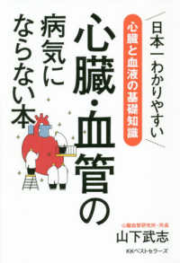 心臓・血管の病気にならない本