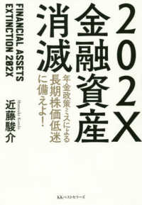 ２０２Ｘ金融資産消滅―年金政策ミスによる長期株価低迷に備えよ！