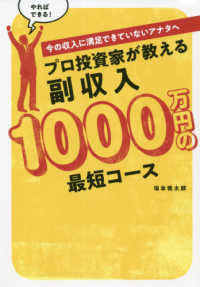 プロ投資家が教える副収入１０００万円の最短コース - 今の収入に満足できていないアナタへ ＢＥＳＴ　ＴＩＭＥＳ　ｂｏｏｋｓ