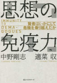 思想の免疫力―賢者はいかにして危機を乗り越えたか
