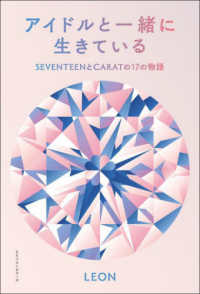 アイドルと一緒に生きているＳＥＶＥＮＴＥＥＮとＣＡＲＡＴの１７の物語