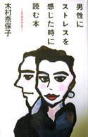 男性にストレスを感じた時に読む本