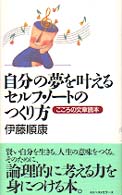 自分の夢を叶えるセルフ・ノートのつくり方 - こころの文章読本