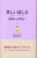 美しい話し方のレッスン