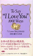 「Ｉ　ｌｏｖｅ　ｙｏｕ」を伝える１００１通りの方法