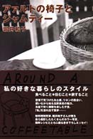 アァルトの椅子とジャムティー