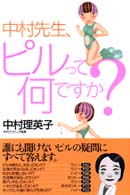 中村先生、ピルって何ですか？