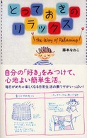 とっておきのリラックス