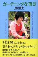 ガーデニングな毎日