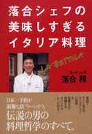 落合シェフの美味しすぎるイタリア料理