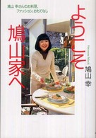 ようこそ鳩山家へ―鳩山幸さんのお料理、ファッション、おもてなし