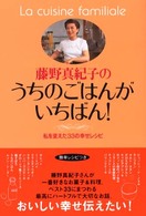 藤野真紀子のうちのごはんがいちばん！ - 私を変えた３３の幸せレシピ