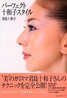 パーフェクト十和子スタイル