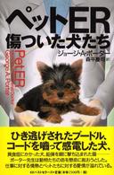 ペットＥＲ・傷ついた犬たち