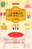 ことば美人のプチ・テクニック - 人を思わず「うん！」と言わせる