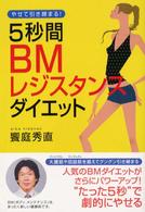 ５秒間ＢＭレジスタンスダイエット - やせて引き締まる！