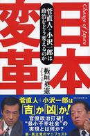 日本変革 - 菅直人＋小沢一郎は政治をどう変えるのか