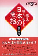 親子で読んで楽しむ日本の童謡 - ＣＤブック