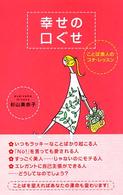 幸せの口ぐせ - ことば美人のプチ・レッスン