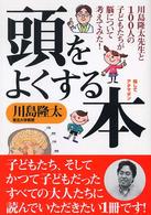 頭をよくする本―川島隆太先生と１００人の子どもたちが脳について考えてみた！